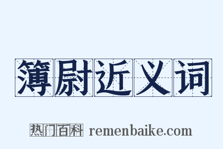 簿尉近义词是什么意思的图片